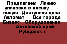 Предлагаем  Линию  упаковки в пленку AU-9, новую. Доступная цена. Автомат.  - Все города Бизнес » Оборудование   . Алтайский край,Рубцовск г.